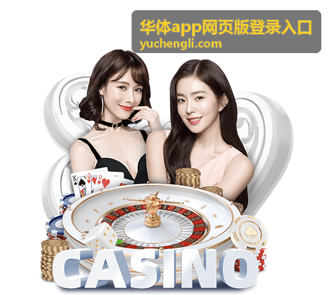 华体app网页版活动攻略封面