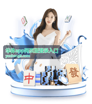 华体app新手任务入门攻略